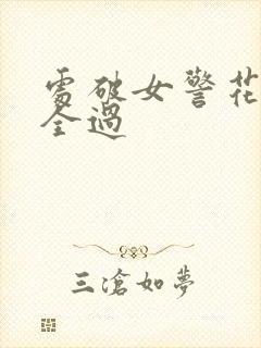 处破女警花处破全过