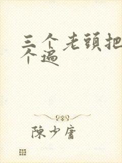 三个老头把我啃个遍
