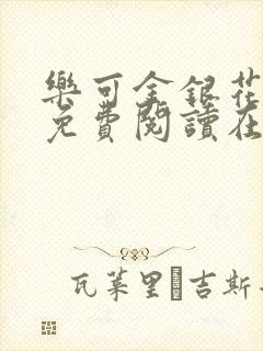 乐可金银花全文免费阅读在线有广告