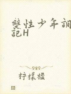 双性少年调教日记H