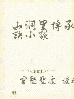 山洞里传承合欢诀小说