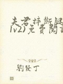 夫君摔断腿后(1v2)免费阅读