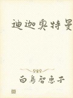 迪迦奥特曼小说