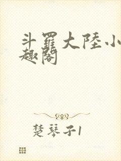 斗罗大陆小说笔趣阁