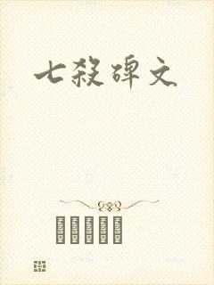 七杀碑文