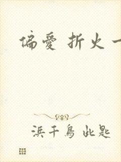 偏爱 折火一夏