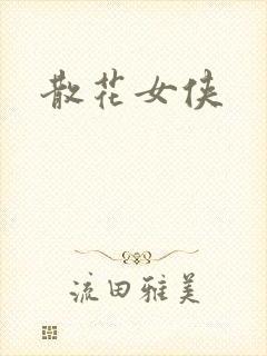散花女侠