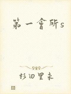 第一会所s