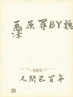 五原罪BY魏承泽