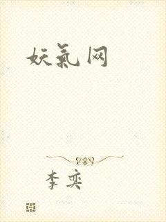 妖气网