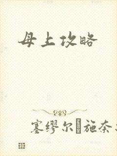 母上攻略