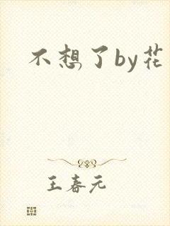 不想了by花卷