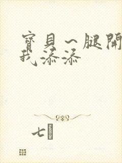 宝贝～腿开大点我添添