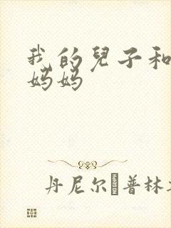 我的儿子和他的妈妈