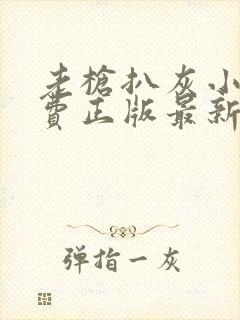 老枪扒灰小说免费正版最新章节