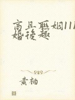 商且联姻11h婚后趣