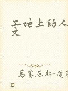 工地上的人妻H文