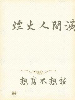 烟火人间演员表