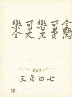 乐可乐可金银花全文免费阅读在线