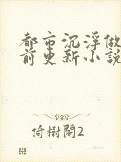 都市沉浮做局超前更新小说下载