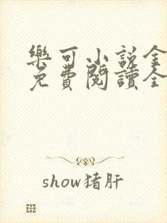 乐可小说金银花免费阅读全文在线阅