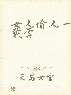 女人偷人一般不戴套