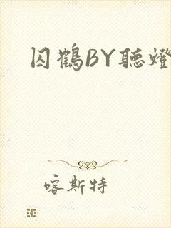 囚鹤BY听灯