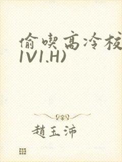 偷吃高冷校草(1V1.H)