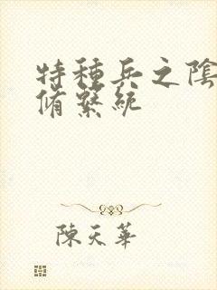 特种兵之阴阳双修系统