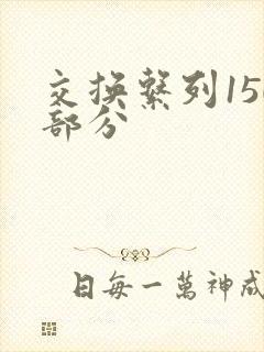 交换系列150部分
