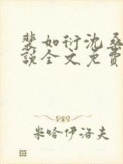 裴如衍沈桑宁小说全文免费阅读