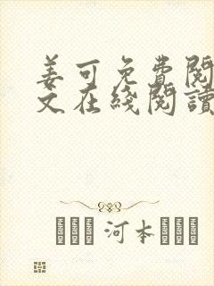 姜可免费阅读全文在线阅读