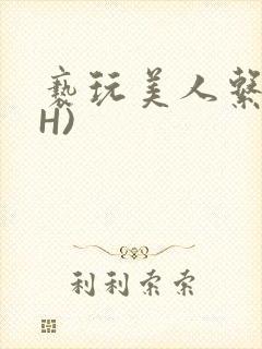 亵玩美人系统(H)