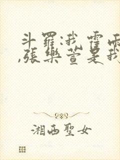 斗罗:我霍雨浩,张乐萱是我姐小说