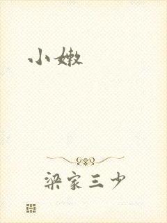 小嫩