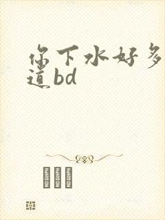 你下水好多下水道bd
