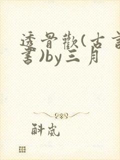 透骨欢(古言穿书)by三月