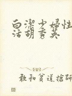 白洁少妇性荡生活胡秀英