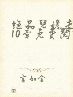 绝品儿媳老马第10章免费阅读