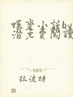 蝶变小说by麟潜免费阅读无弹窗笔趣