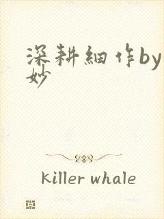 深耕细作by妙妙