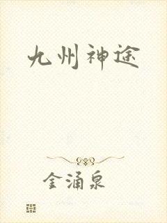 九州神途