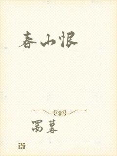 春山恨