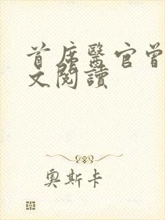 首席医官曾毅全文阅读