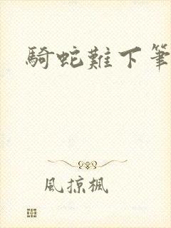 骑蛇难下笔趣阁