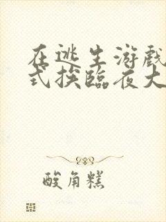 在逃生游戏里花式挨临夜大人