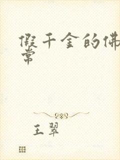 假千金的佛系日常