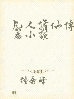 凡人修仙传人界篇小说