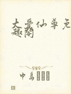 大爱仙尊免费笔趣阁