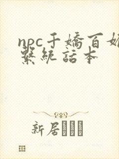 npc千娇百媚系统话本